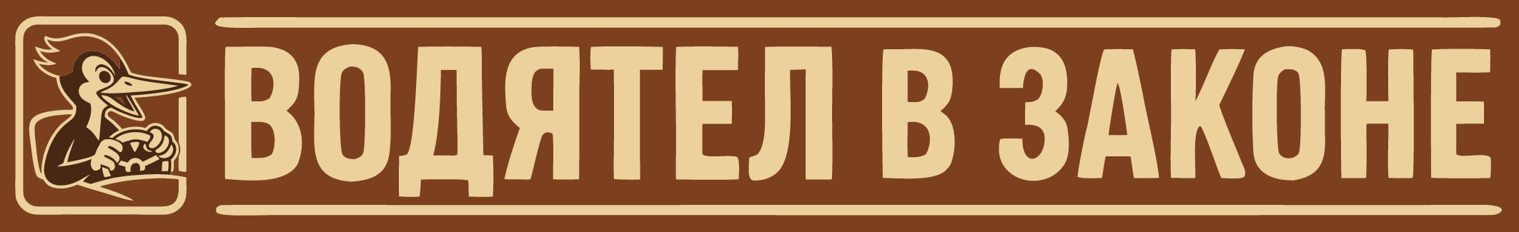Водятел в законе