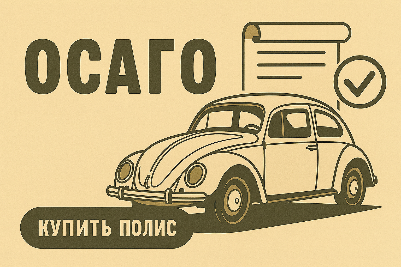 Рассчитать ОСАГО